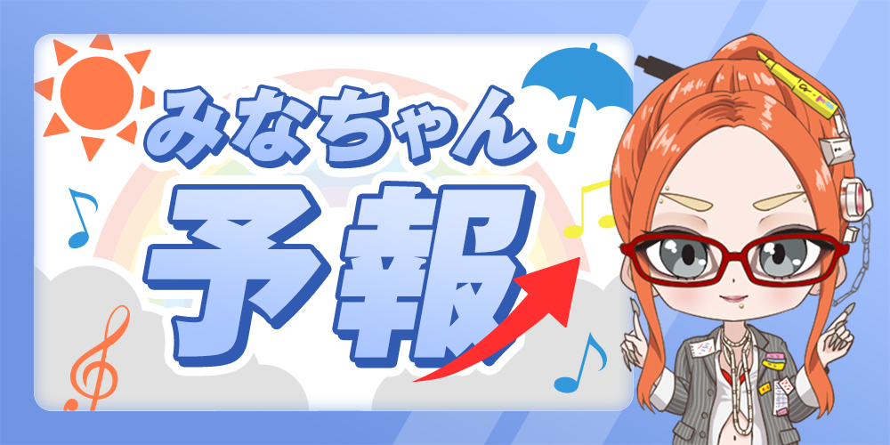 みなちゃん予報