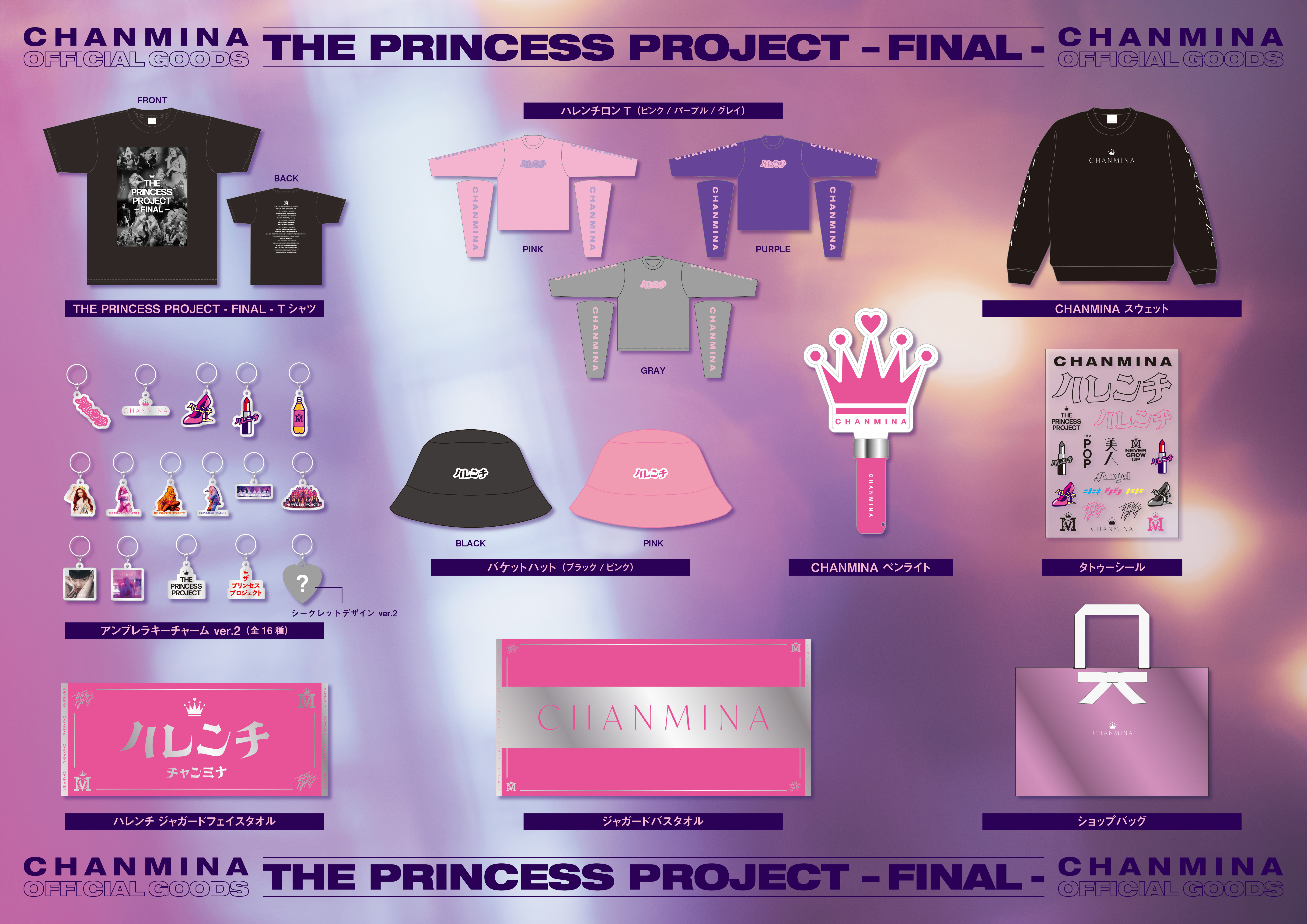 THE PRINCESS PROJECT - FINAL -」新規グッズ販売・EC先行販売の