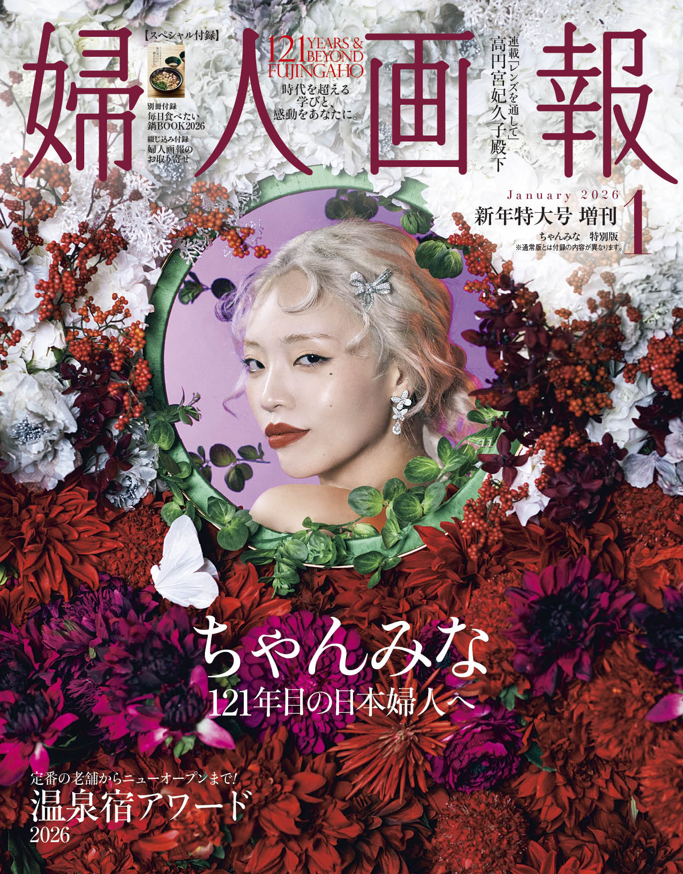 12月1日発売 雑誌「婦人画報」ちゃんみな特別版の発売が決定｜CHANMINA