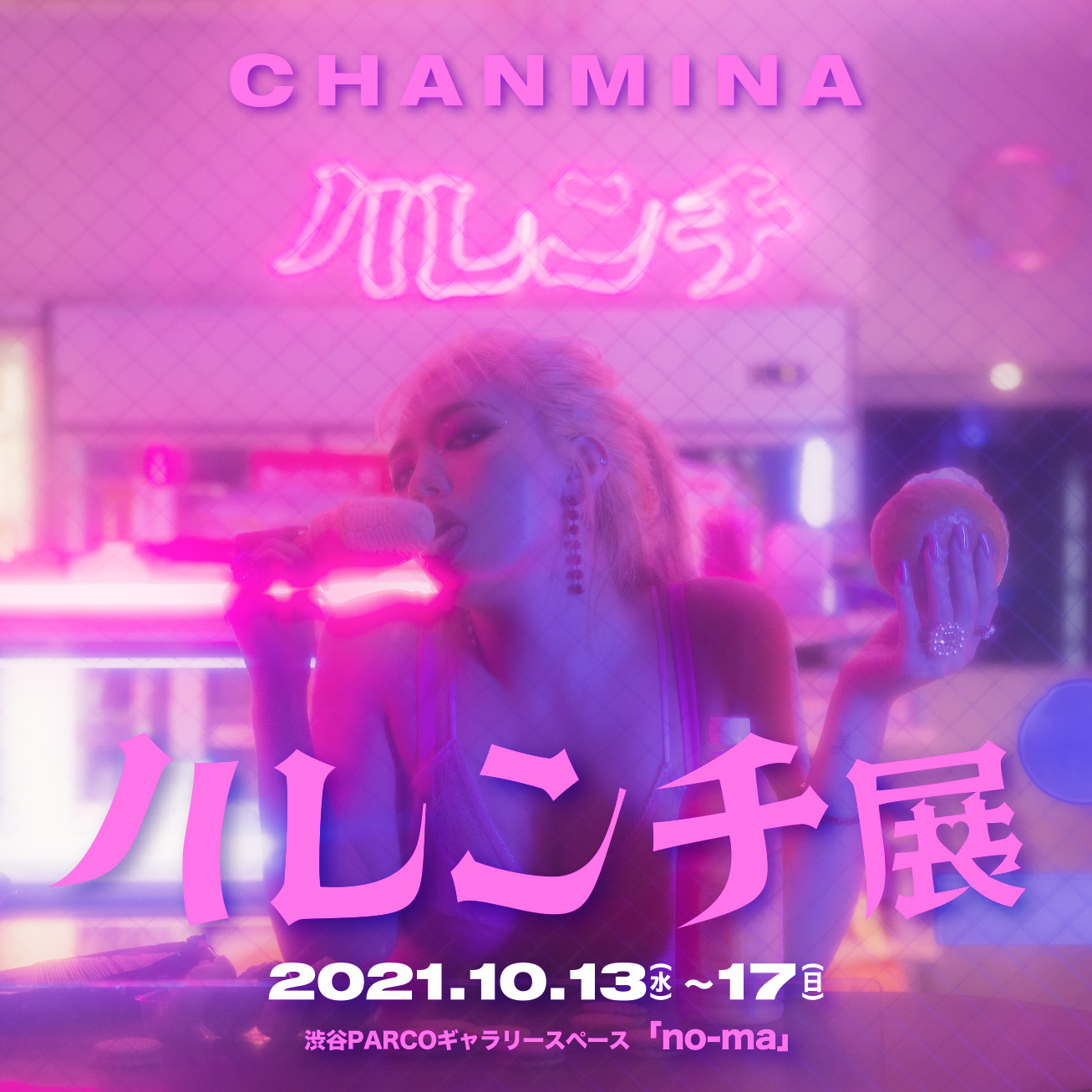 ちゃんみな ハレンチ展 限定Tシャツ　最終値下げ ハレンチ展」開催決定！｜CHANMINA OFFICIAL SITE