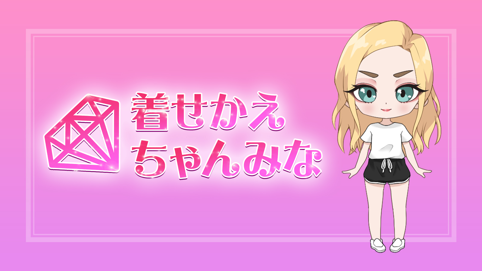 着せかえちゃんみな」新キャラクター追加のお知らせ【第2弾